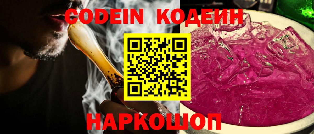 Кодеиновый сироп Lean напиток Lean (лин)  Вход с VPN  Кодеин Purple Drank  Мелеуз 